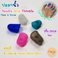 ปลอกนิ้วจับเข็ม Silicon Needle Grip Thimble #TB00-34 Available in 3 sizes 4 colors