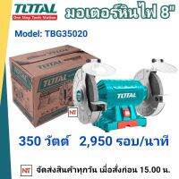 TOTAL มอเตอร์หินไฟ 8 นิ้ว 350 วัตต์ พร้อม หินเจียร์ 2 ก้อน รุ่น TBG35020 - มอเตอร์หินเจีย / หินเจียร์แท่น / แท่นหินเจียร์