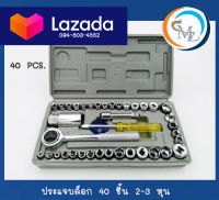 ชุดประแจบล็อก 40 ชิ้น ขนาด 1/4“ &amp; 3/8” (2-3หุน) พร้อมกล่องเก็บอุปกรณ์พลาสติก ประแจบล็อก ชุดเซ็ทประแจ 40 ชิ้น ชุดประแจบล็อก