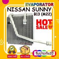 โปรลดราคาส่งท้ายปี!! EVAPORATOR NISSAN B13 M22 คอลย์เย็นแอร์นิสสัน บี13 เอ็ม22