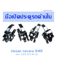 มือจับภายใน nissan navara ปี05-15/พร้อมส่ง!!!/C068