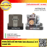 (ผ่อนชำระ) HITACHI  ปั๊มน้ำออโต้ ปั๊มน้ำอัตโนมัติ HITACHI WM-P150XX รุ่นใหม่ล่าสุด รับประกัน 10ปี ของแท้ 100% ร้านเป็นตัวแทนจำหน่ายโดยตรง