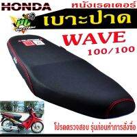 เบาะปาดเวฟ100 ,เบาะปาด มอเตอร์ไซค์ ทรงสนาม รุ่น WAVE 100/110 (เบาะ WAVE หนังเรดเดอร์  ทรงสวย ) เบาะปาดด้ายแดง/เบาะแต่งเวฟ โครงหนางานดีเกรดศูยร