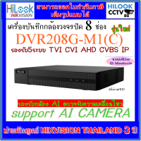 เครื่องบันทึกกล้องวงจรปิดไฮลุค 8 ช่อง HILOOK DVR8CH