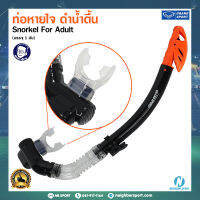 [Grand Sport] ท่อหายใจ ดำน้ำตื้น สำหรับผู้ใหญ่ แกรนด์สปอร์ต Snorkel For Adult (343222)