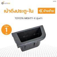 S.PRY เบ้าดึงประตู MIGHTY-X รุ่นเก่า สีเทา 1ชิ้น ราคา