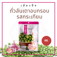 ถั่วลันเตาอบกรอบ รสกระเทียม ถั่วปรุงรส ถั่วในตำนาน ถั่วนำเข้า