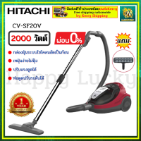 HITACHI 0% CV-SF20V CVSF20V เครื่องดูดฝุ่นฮิตาชิ เครื่องดูดฝุ่นแบบกล่องเก็บฝุ่น เครื่องดูดฝุ่นระบบไซโคลน   กำลังไฟ 2,000 วัตต์