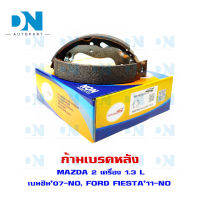 ก้ามเบรค MAZDA 2 เครื่อง 1.3 L เบนซิน07-NO, FORD FIESTA11-NO  ก้ามเบรคลัง มาสด้า 2 เครื่อง 1.3 L เบนซิน 2007- ปัจจบัน, ฟอร์ด เฟียสต้า 2011-ปัจจุบัน #E8N003Y