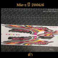 สติ๊กเกอร์ MIO ตัวเก่า สีดำ ปี 2006 รุ่น 6 สีสวย คุณภาพดี ราคาถูกที่สุด