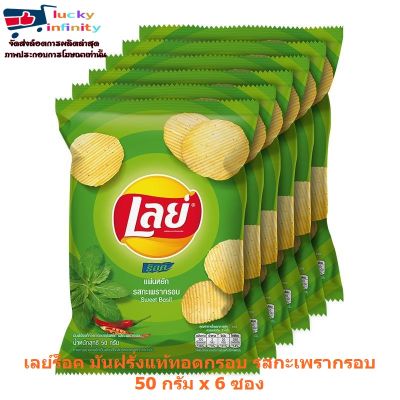 lucm1-0227 เลย์ร็อค มันฝรั่งแท้ทอดกรอบ รสกะเพรากรอบ 50 กรัม x 6 ซอง มันฝรั่งทอด งานเลี้ยง ขนม