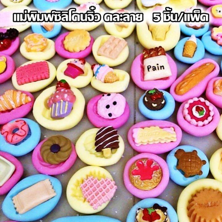 แพ็ค5-ชิ้น-พิมพ์ทำขนมจิ๋ว-แม่พิมพ์ซิลิโคนจิ๋ว-แม่พิมพ์ขนม-พิมพ์ซิลิโคน-พิมพ์วุ้น-พิมพ์สบู่-พิมพ์ท็อปปิ้งตกแต่งเทียนหอม