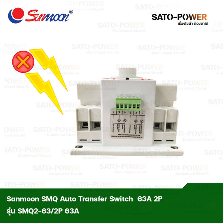 sunmoon-dual-power-automatic-transfer-switch-รุ่น-smq-2-63-2p-63a-อุปกรณป้องกันกระแสแรงเกินจากฟ้าผ่า-สวิตซ์สลับแหล่งจ่ายไฟอัตโนมัติ