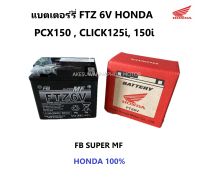 แบตเตอร์รี่ สตาร์ทมือ รถมอเตอร์ไซต์ FTZ 6V (HONDA รับประกันของแท้ 100%) FB SuperMF (31500-K93-T01) PCX150 CLICK125i, CLICK150i บำรุงรถ