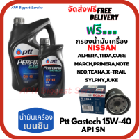 PTT PERFORMA GASTECH น้ำมันเครื่องยนต์เบนซิน 15W-40 API SN ขนาด 5 ลิตร(4+1) ฟรีกรองน้ำมันเครื่อง Bosch NISSAN ALMERA/TIIDA/MARCH/PRIMERA/NEO/TEANA/JUCK/NOTE/SYLPHY/CUBE/X-Trail