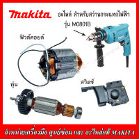 MAKITA อะไหล่ ทุ่น ฟิวส์คอยล์ สวิตช์ ของสว่านกระแทกไฟฟ้า รุ่น M0801B ของแท้