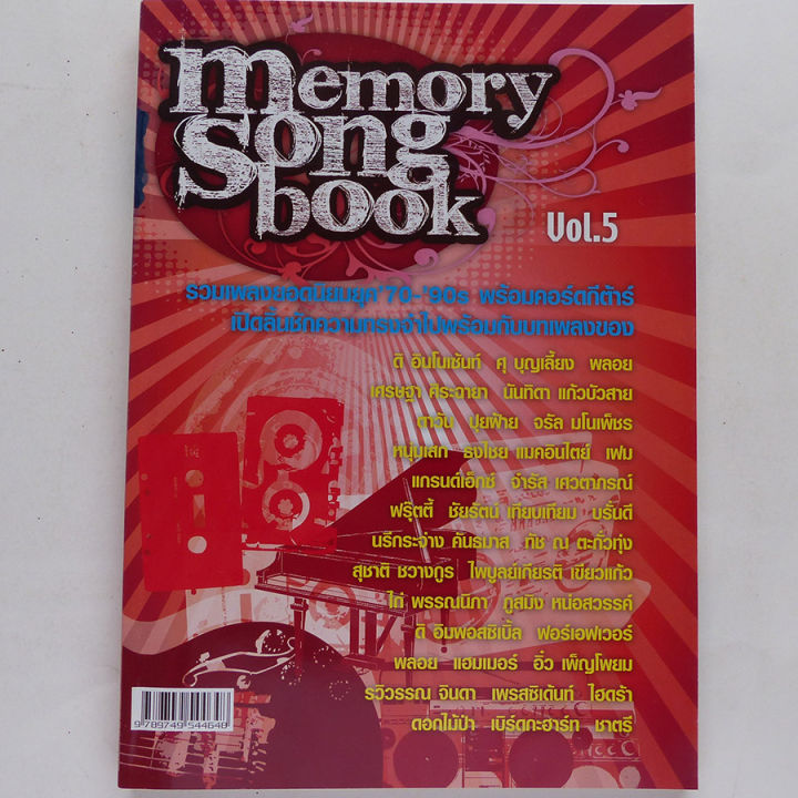 หนังสือเพลง-memory-song-book-vol-5-คอร์ดกีตาร์-รวมเพลงยอดนิยมยุค-70-90s