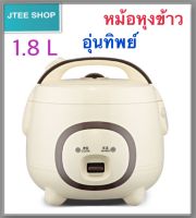 หม้อหุงข้าวอุ่นทิพย์ จุ 1.8 ลิตร รุ่น B18