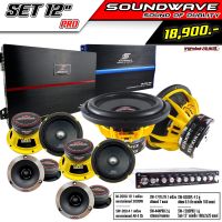 ชุดเครื่องเสียงรถยนต์ 12นิ้ว SET 12  PRO SOUNDWAVE HIENDเครื่องเสียงรถยนต์ , เครื่องเสียงรถ , เพาเวอร์แอมป์ , ดอกลำโพง , ปรีแอมป์ , ลำโพงรถยนต์ เครื่องเสียง รถยนต์