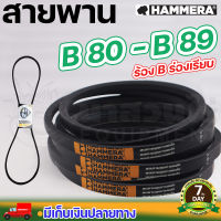 สายพาน HAMMERA แท้100% ร่อง B80 B81 B82 B83 B84 B85 B86 B87 B88 B89 สายพานร่อง สายพานการเกษตร สายพานอุตสาหกรรม รับประกัน 7 วัน สินค้ามาตรฐาน  นาสวนไร่