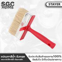 STAYER แปรงทาสีน้ำ อังกฤษ เหมาะกับใช้ทาสีน้ำ สีพลาสติก ขนแปรงหนานุ่ม ขนาด 3x12 ซม. แปรงทาสี แปรงทาบ้าน ขนแปรงหนานุ่ม