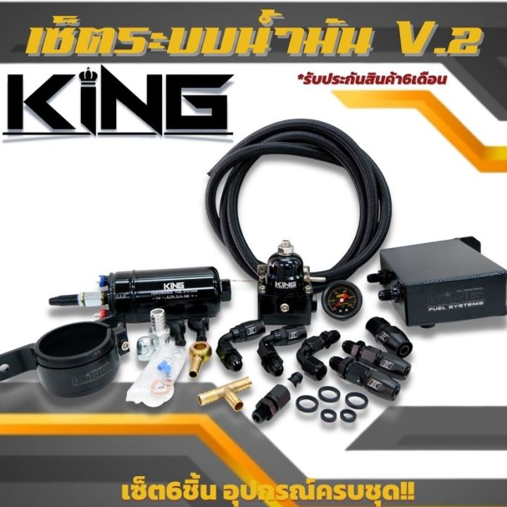 ระบบน้ำมัน-ชุดระบบน้ำมัน-king-v-2-ดำ-ระบบเชื้อเพลิงชุดใหญ่-สามารถใช้ได้ทั้งเครื่องยนต์เบนซิน-ดีเซลทุกรุ่น-สินค้าได้ตามภาพ-ส่งฟรี