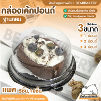 ?ส่งฟรี?กล่องเค้กกลมพลาสติก bearbakery กล่องเค้กปอนด์ 1,2,3ปอนด์ ราคาถูก กล่องเบเกอรี่กล่องเค้กใส ทรงกลม ฝาใสฐานน้ำตาล