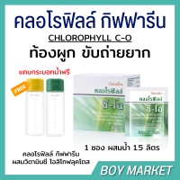 คลอโรฟิลล์ chlorophyll giffarine มีวิตามินซี โอลิโกฟลุคโตส คลอโรฟิลล์ของแท้ พร้อมส่ง