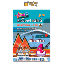 กุญแจ คณิตศาสตร์ ม.4-6 เล่ม 4 (เพิ่มเติม)