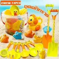 【Summer Air】ชุดของเล่นชายหาด 14pcs เป็ดน้อยสีเหลือง พลั่วทราย เล่นทรายริมทะเล ของเล่นที่ตักทราย