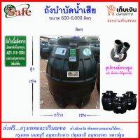 (Promotion+++) SAFE-a /ถังบำบัดน้ำเสีย 600-6000 ลิตร ส่งกรุงเทพปริมณฑล ราคาสุดคุ้ม ปั้ ม น้ำ ปั๊ม หอยโข่ง ปั้ ม น้ํา โซ ล่า เซล เครื่อง ปั๊ม น้ำ อัตโนมัติ