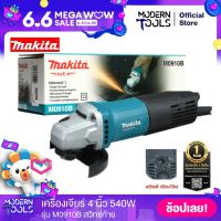 MAKITA M0910B เครื่องเจียร 4 นิ้ว 540 วัตต์ สวิทซ์ท้าย แท้ 100% | MODERNTOOLS OFFICIAL