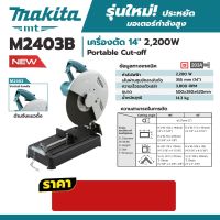 MAKITA เครื่องตัด รุ่น M2403B ขนาด 14 นิ้ว (355 มม.)  2,200 วัตต์ สามารถปรับองศาในการใช้งาน 15° / 30° และ 45° ความเร็วรอบตัวเปล่า 3,800 รอบ/นาที (มากีต้า)