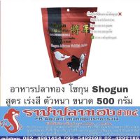 ( Pro+++ ) อาหารปลาทอง โชกุน Shogun ขนาด 500 กรัม ราคาคุ้มค่า อาหาร ปลา อาหารปลาคราฟ อาหารปลากัด อาหารปลาสวยงาม