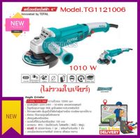 เครื่องเจียร์ไฟฟ้า 4 นิ้ว 1010 วัตต์ TOTAL รุ่น TG1121006 ( Angle Grinder )รุ่นงานหนัก