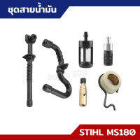 สายน้ำมันพร้อมเฟืองครบชุด STIHL MS180 สายน้ำมันหล่อโซ่ สายน้ำมันเบนซิน พร้อมเฟืองปั้ม เครื่องตัดไม้ อะไหล่เลื่อยยนต์