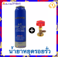 A/C Stop Leak น้ำยาหยุดรอยรั่ว R134A น้ำยาเสียบปลั๊กสารทำความเย็นสำหรับน้ำมันทำความเย็น ในระบบแอร์รถยนต์