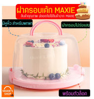 ?ส่งฟรี? ฝาครอบเค้กพร้อมตัวล็อคMAXIEใหม่! หิ้วพกพาได้(มีให้เลือกซื้อ 5 ขนาด!) ฝาครอบขนมเค้ก ฝาครอบ เค้ก ฝาครอบถาดเค้ก ฝาโดมครอบเค้ก cake cover ฝาครอบเค้กแบบใส มีหูหิ้ว พร้อมตัวล็อค ฝาครอบขนม ฝาใสครอบเค้ก