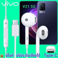 หูฟัง สมอลทอล์ค VIVO V21 5G Type-C เสียงดี เบสนุ่ม วีโว่ รูปทรงเรเดียนสวยงาม สวมใส่สบายหู  มีไมค์ รับสาย ปรับระดับเสียง