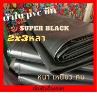 ( PRO+++ ) โปรแน่น.. ผ้าใบกันฝน,ผ้าใบกันแดด, พีวีซีกันแดด,รุ่นsuperblack พีวีซี ชีท หนาเหนียวทน, ผ้าใบกันแดดกันฝน , คลุมของ ราคาสุดคุ้ม ผ้าใบ ผ้าใบ กันแดด ผ้าใบ กัน ฝน ผ้าใบ กันสาด