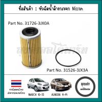 กรองน้ำมันเกียร์ออโต้ + โอริง NISSAN MARCH ปี 10-22, ALMERA ปี 11-19รหัส 31726-3JX0A