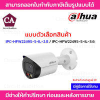 Dahua กล้องวงจรปิดระบบ IP ความละเอียด 2MP รุ่น IPC-HFW2249S-S-IL เลนส์ 2.8/3.6MM. มี Ai ภาพสี 24ชม. มีไมค์ในตัว