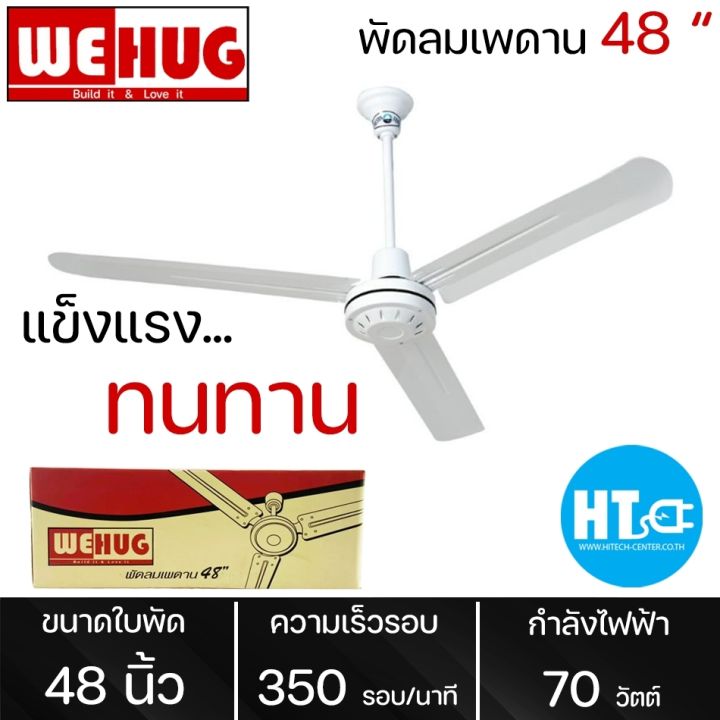 ส่งฟรี-wehug-พัดลมแขวนเพดาน-พัดลมติดเพดาน-พัดลมเพดาน-ใบพัด-48-นิ้ว-วีฮัก-ราคาถูก-รับประกัน-1-ปี-จัดส่งทั่วไทย-เก็บเงินปลายทาง