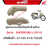 ชุดฝาครอบโช๊คอัพหน้าด้านซ้าย  รุ่นรถ : SUPERCUB/J 2018  รหัสสินค้า: 61160-K76-T60ZB  อะไหล่แท้รับประกันเบิกจากศูนย์