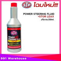 น้ำมันพาวเวอร์ STP POWER STEERING FLUID สูตรหยุดการรั่วซึม ปริมาน 350 mL