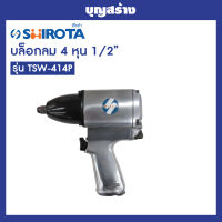 บล็อกลม งานญี่ปุ่น SHIROTA TSW-414P บล็อกลม 1/2 นิ้ว ระบบ Pin Clutch ออกใบกำกับภาษีได้