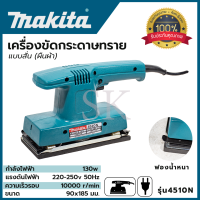 MAKITA เครื่องขัดกระดาษทรายแบบสั่น-ผืนผ้า รุ่น 4510N (AAA)