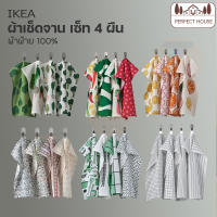 IKEA ผ้าเช็ดจาน เซท 4 ชิ้น