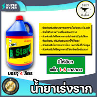 น้ำยาเร่งราก ทีเร็กซ์ (B-Start) ขนาด 4 ลิตร มีให้เลือก แพ็ค 1-6 แกลลอน น้ำยาแตกราก เร่งแตกราก เร่งรากกิ่งตอน สารเร่งราก ยาเร่งราก