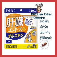 (ของแท้??ส่งไวจริง?) DHC Liver Extract + Ornithine 30 Day บำรุงตับ ล้างพิษ เหมาะกับผู้ที่ดื่มเหล้า